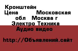 Кронштейн Aspect Line-1W › Цена ­ 850 - Московская обл., Москва г. Электро-Техника » Аудио-видео   